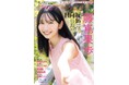 7月31日発売『グラビアチャンピオン』VOL.9表紙解禁!表紙は日向坂46藤嶌果歩ちゃん!店舗特典画像も公開!!