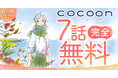 チャンピオンクロス&ヤンチャンWeb共同特集「#戦後80年だから戦争を物語る漫画を読もう」開催