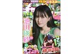 8月7日(木)発売「週刊少年チャンピオン」36+37合併号の表紙&巻頭グラビアは、乃木坂46の池田瑛紗ちゃん♡両面BIGポスターが付録としてつくほか、限定QUOカード200名プレゼント企画も!