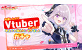 完結7巻発売記念‼『失恋したのでVtuberはじめたら年上のお姉さんにモテました』秋田書店公式オンラインくじ【ガチャパーティー】に登場! 8月20日 (水) より販売開始!