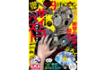 別チャン9月号は、累計200万部目前『サイコ×パスト 猟奇殺人潜入捜査』が表紙&センターカラー!! あおげばゾゾッと鳥肌不可避『サイコ×パスト 猟奇殺人潜入捜査』“涼”奇的BIGうちわの付録も!!