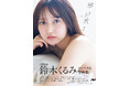 AKB48鈴木くるみ1st写真集「夢の重さ」発売のお知らせ