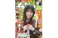 【『きみクロ』実写PV出演記念!!】9月4日(木)発売「週刊少年チャンピオン」40号の表紙&巻頭グラビアは、乃木坂46の冨里奈央ちゃん♡
