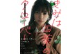 「きみは四葉のクローバー」が遂に実写化⁉ 乃木坂46冨里奈央さん出演の実写PVが公開!