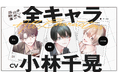 【CV:小林千晃】週刊少年チャンピオンで連載中の「まりも兄弟の茶飯事」PV公開!最新第5巻は本日10月8日(水)発売!! 声優・小林千晃さんによる帯コメント&豪華賞品が当たる公式Xキャンペーンも実施!