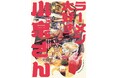 10月8日(水)発売『ラーメン大好き小泉さん』最新14巻は福岡修学旅行編!ラーメン店とのコラボ施策も!