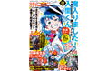 別チャン11月号は、最新単行本6巻発売&連載2周年記念!!『魔入りました!入間くん if Episode of 魔フィア』が、表紙&巻頭カラー!!さらに、誌面にて重大発表あり。