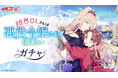 コミックス5巻発売記念！『限界OLさんは悪役令嬢さまに仕えたい』秋田書店公式オンラインくじ【ガチャパーティー】に登場！ 10月27日（月）より販売開始！