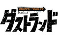 『クローズ』『WORST』正統続編 髙橋ヒロシ先生最新作タイトルが『ダストランド』に決定&キャラクターイラスト解禁!!
