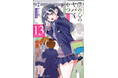 【次巻14巻でいよいよ最終巻…！】累計700万部突破！2026年2月13日（金）より劇場版全国公開『僕の心のヤバイやつ』最新コミックス13巻2026年1月8日（木）発売！