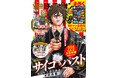 別冊少年チャンピオン2月号は、最新単行本12巻発売＆累計220万部突破記念!!『サイコ×パスト 猟奇殺人潜入捜査』が表紙＆巻頭カラー!!