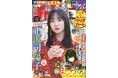 1月22日（木）発売「週刊少年チャンピオン」8号の表紙＆巻頭グラビアは、日向坂46の正源司陽子ちゃん♡ 両面BIGポスターが付録としてつくほか、限定QUOカード200名プレゼント企画も！