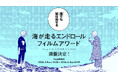 『海が走るエンドロール』完結記念うみ子のように映像制作を志す人たちを応援！異例の漫画作品主催のフィルムコンペティション「海が走るエンドロールフィルムアワード」開催決定！