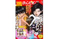 別冊少年チャンピオン3月号は、ババババレンタイン記念!!『ババンババンバンバンパイア』が表紙＆巻頭カラー!!