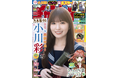 2月26日（木）発売「週刊少年チャンピオン」13号の表紙＆巻頭グラビアは、乃木坂46の小川彩ちゃん♡ 両面BIGポスターが付録としてつくほか、限定QUOカード200名プレゼント企画も！