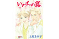 35年にわたる連載とコミックス100巻という金字塔を打ち立てたヒューマンドラマの名作『いのちの器』完結＆最終100巻発売決定