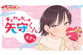 コミックス4巻発売記念！『まどわせないで矢守くん』秋田書店公式オンラインくじ【ガチャパーティー】に登場！ 3月18日（水）より販売開始！
