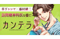 『半グレ』草下シンヤ×『神さまの言うとおり』藤村緋二の新連載『カンテラ〜訪問精神科医 由留木照のカルテ〜』が連載スタート！