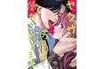 今年は1000年に一度のお風呂の年！『ヤクザにお風呂で働かされてます。』最新第4巻は本日4月16日(木)発売！！