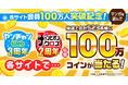 「ヤンチャンWeb」と「チャンピオンクロス」どちらも会員数100万人突破を祝して、「総額100万コイン×2」が当たる、太っ腹感謝キャンペーンを開催！