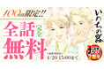35年にわたる連載とコミックス100巻という金字塔を打ち立てたヒューマンドラマの名作『いのちの器』最終100巻発売記念100時間無料キャンペーン開催！