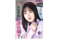 『グラビアチャンピオン』VOL.12が４月30日発売！ 表紙は日向坂46正源司陽子ちゃん！裏表紙は日向坂46宮地すみれちゃん！ 収録カットを一部公開‼