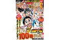 5/7(木)発売 週刊少年チャンピオン23号は『弱虫ペダル』特集号!! 表紙＆巻頭カラーをはじめ、ふろく両面BIGポスターや10大SP企画発表、100巻分のキセキを辿るページなど51Pにわたる大特集！