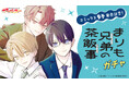 「単行本９巻発売記念！『まりも兄弟の茶飯事』ガチャ」秋田書店公式オンラインくじ【ガチャパーティー】に登場！　６月８日（月）より販売開始!!