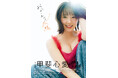 7月1日（水）発売STU48甲斐心愛2nd写真集タイトル＆表紙解禁！