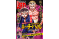 【チャンピオンRED2026年8月号】「バキ外伝 真・チハル」連載開始ッッ!!