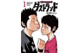 『クローズ』『WORST』正統続編 髙橋ヒロシ先生最新作『ダストランド』第1巻発売!!縁のある数多くの著名人からアツいコメントが!!