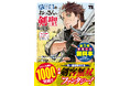 シリーズ累計1,000万部突破記念!!『片田舎のおっさん、剣聖になる』第１巻「0円コミック」が7月17日(金)漫画の日より全国の書店に!!