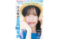 7月31日発売『グラビアチャンピオン』VOL.13表紙解禁！ 表紙は乃木坂46五百城茉央ちゃん！店舗特典画像も公開!!