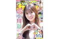 乃木坂46・小川彩ちゃんの高校卒業後初表紙！！「週刊少年チャンピオン」35号が7月30日（木）発売！両面BIGポスターが付録としてつくほか、限定QUOカード200名プレゼント企画も！