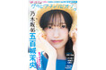 表紙は乃木坂46五百城茉央ちゃん！ 裏表紙は乃木坂46増田三莉音ちゃん！『グラビアチャンピオン』VOL.13が7月31日発売！！ 収録カットを一部公開！！