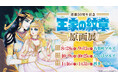連載50周年記念「王家の紋章 原画展」2026年8月28日(金)より有楽町マルイにて開催！純金箔を使用した金箔アートなどのグッズも販売