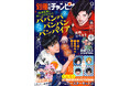 別冊少年チャンピオン9月号は、単行本14巻発売記念!!残暑も吹き飛ぶ『ババンババンバンバンパイア』が表紙＆巻頭カラー!!