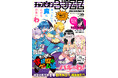 9月3日（木）発売「週刊少年チャンピオン」40号電子版付属の増刊「チャンピオンBUZZ」Vol.36！『魔入間 僕同盟』『バキのわ！』第1巻9月8日（火）同時発売記念の特製コラボ表紙が目印！！
