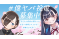 【累計700万部突破の人気作がついに完結】『僕の心のヤバイやつ』最終回本日公開！