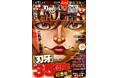 【累計160P超『刃牙』シリーズ掲載ッッ‼】「週刊少年チャンピオン」42+43号(9月17日木曜日発売)は『刃牙』シリーズ連載開始35周年記念号でお届けだッッ‼