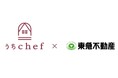 出張料理サービス「うちchef」が、新築分譲マンション「THE TOWER JUJO (ザ・タワー十条)」の37階スカイラウンジでご利用できるようになりました。