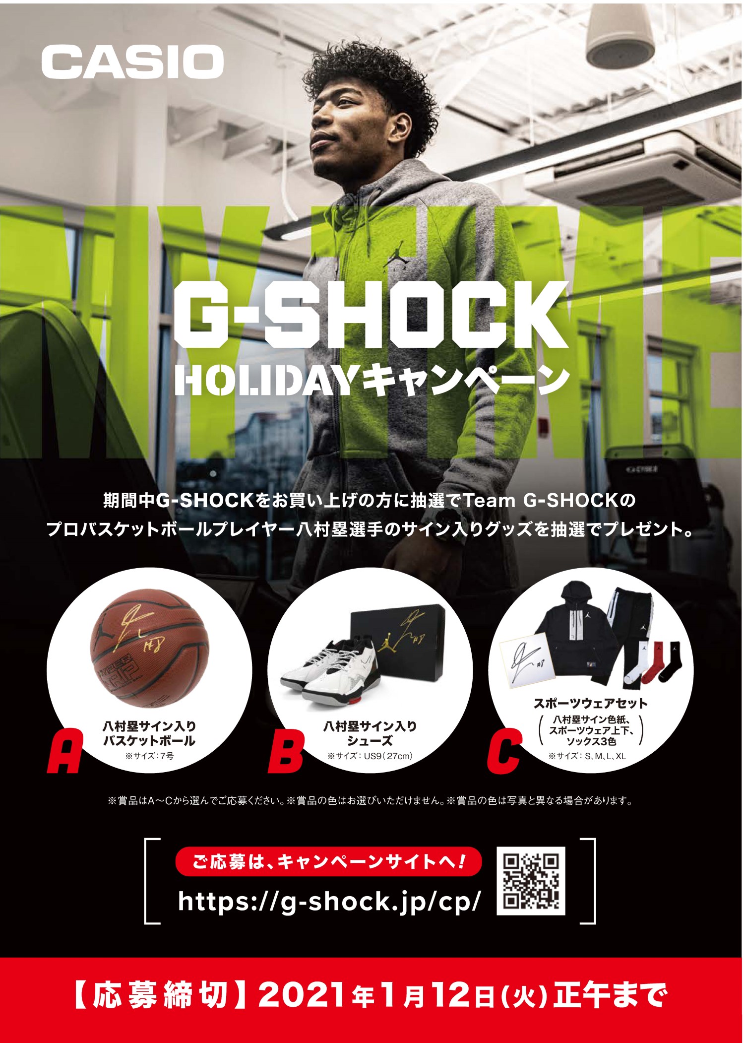 八村 塁選手のサイン入りグッズが当たる！「G-SHOCK HOLIDAY