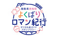 鳥取県若桜町イベント「若桜町よくばりロマン紀行」体験キャンペーンを実施