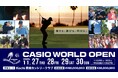 第44回「カシオワールドオープンゴルフトーナメント」チケット販売開始のお知らせ