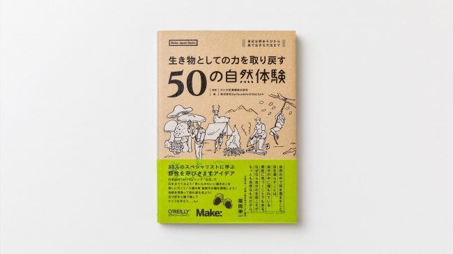 生き物としての力を取り戻す50の自然体験