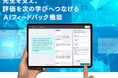 ICT学習アプリ“ClassPad.net”にAIフィードバック機能を搭載