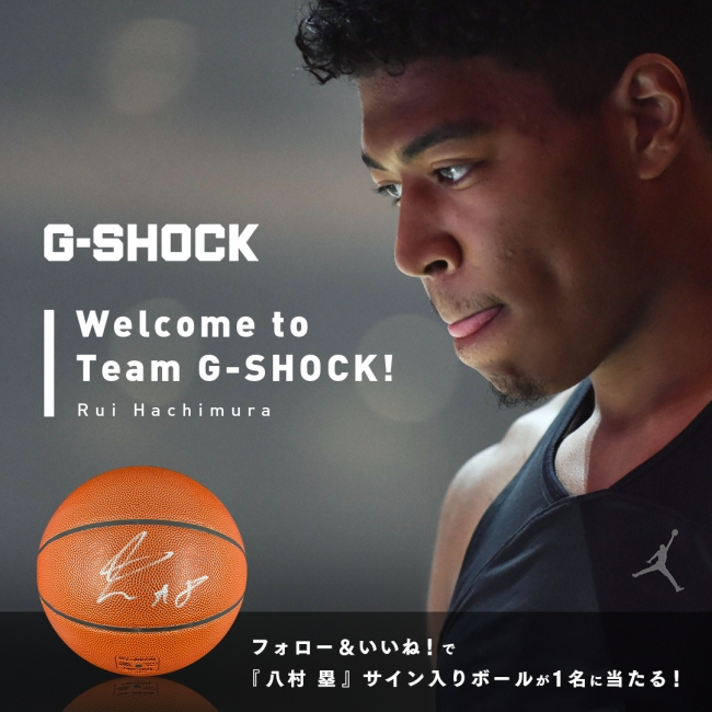 G-SHOCK”八村塁選手の直筆サイン入りバスケットボールが当たる“Welcome