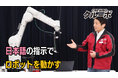 【生成AI×産業用ロボット】生成AIは産業用ロボットをどこまで動かせるか