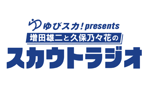 活躍している人の原点に スカウト あり スカウトをラジオで掘下げる新番組スタート 朝日放送ラジオ株式会社のプレスリリース