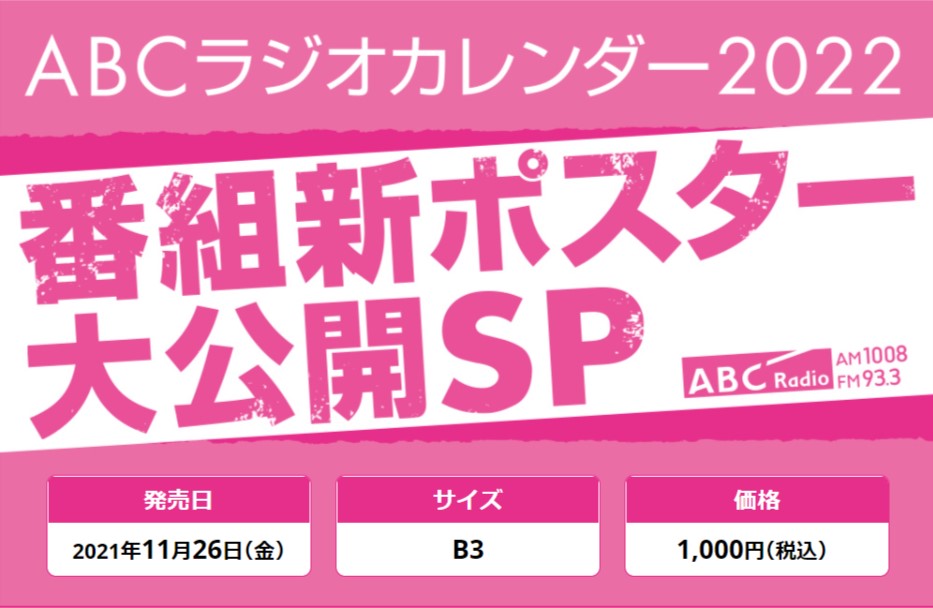 番組ポスターがカレンダーに Abcラジオカレンダー２０２２ １１月２６日から発売開始 朝日放送ラジオ株式会社のプレスリリース